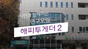 시민과 함께하는 해피투게더 2 '봉사자와 함께하는 이야기가 있는 찻자리'