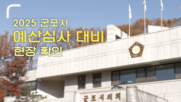 2025년 군포시 예산안 심사 앞두고 주요 정책사업장 점검