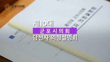 제10대 군포시의회 당선자 의정설명회