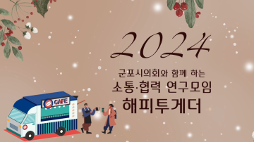 군포시의회 의원연구단체 해피투게더