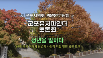 군포시의회 의원연구단체 '군포퓨처파인더' 청년을말하다