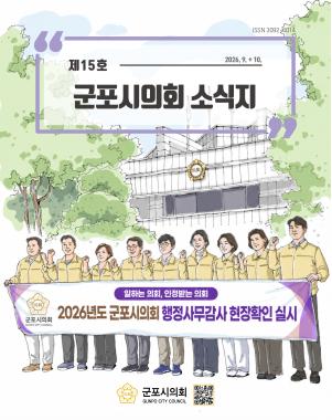 군포시의회 소식지 제 15호 대표이미지