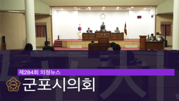 제284회 의정뉴