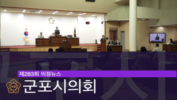 제283회 의정뉴스