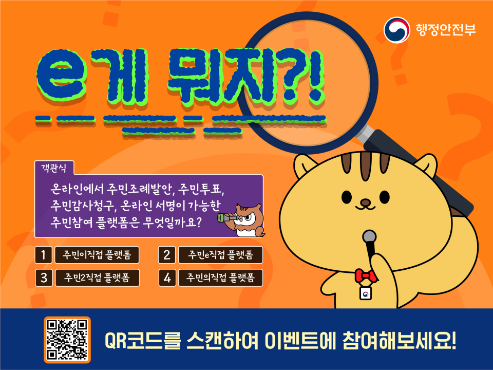 '행정안전부 ‘주민e직접 플랫폼 홈페이지 온라인 이벤트' 알림' 게시글의 사진(2) '주민e직접 플랫폼 홈페이지 온라인 이벤트 (2).png'
