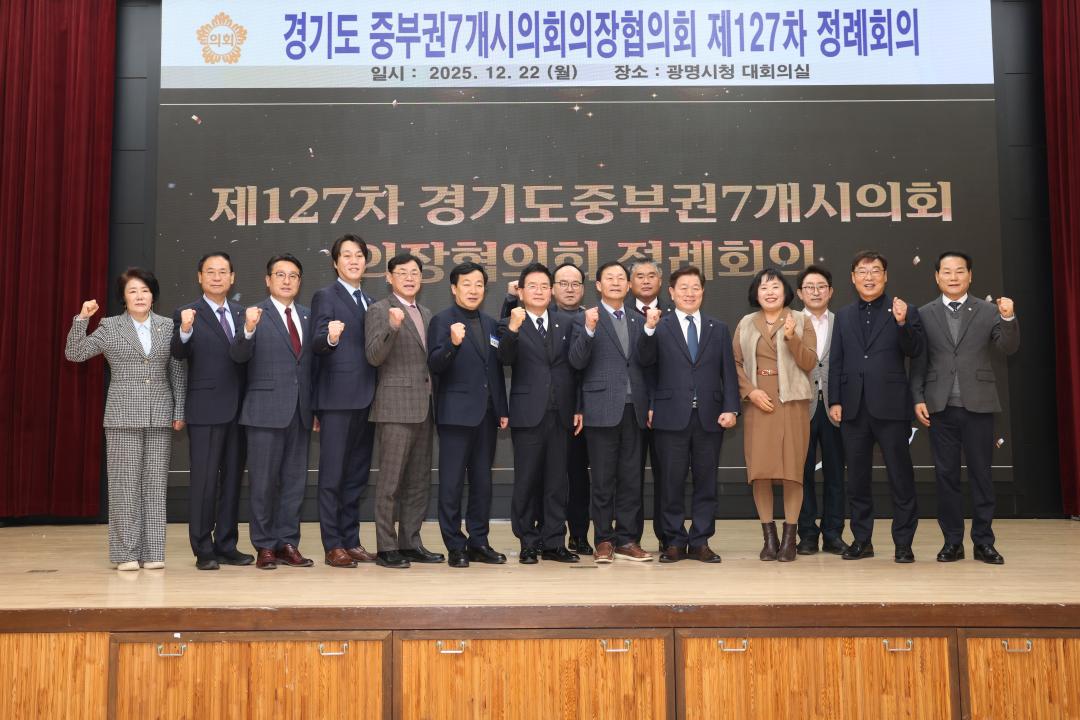 경기도 중부권 7개시 의회의장협의회 제127차 정례회의