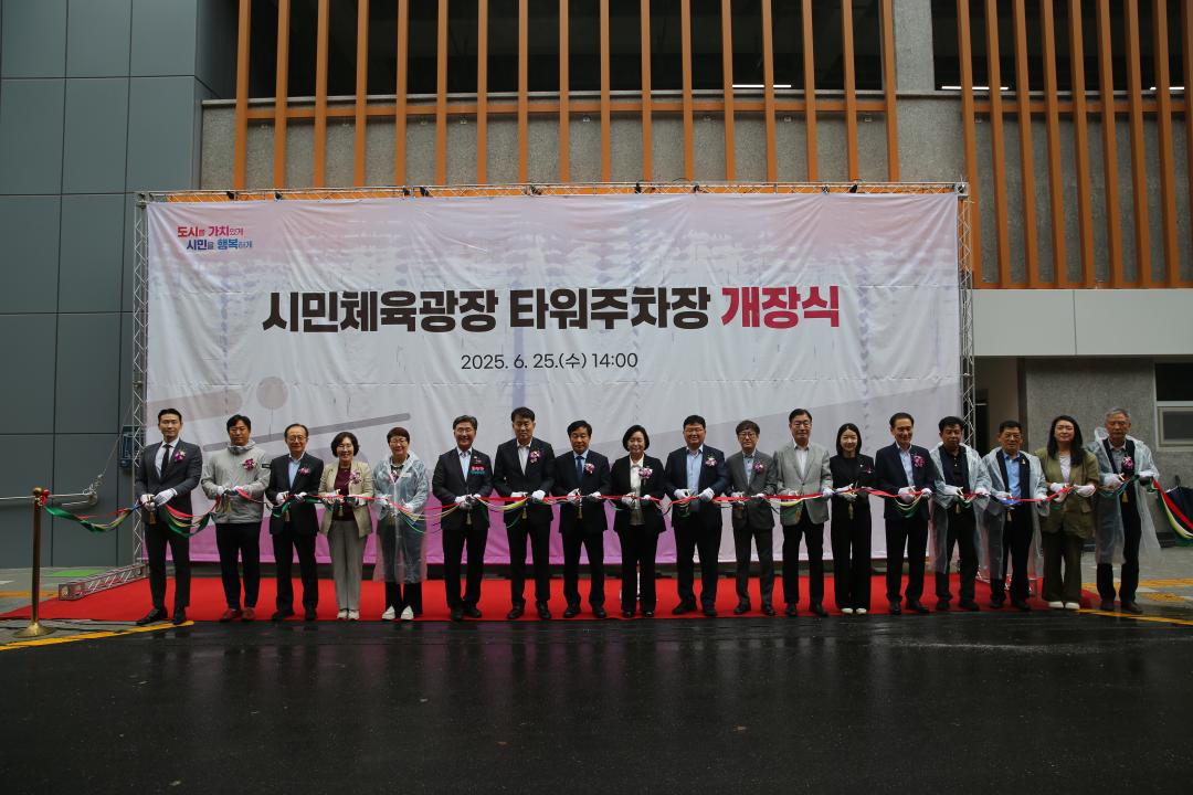 시민체육광장 타워주차장 개장식