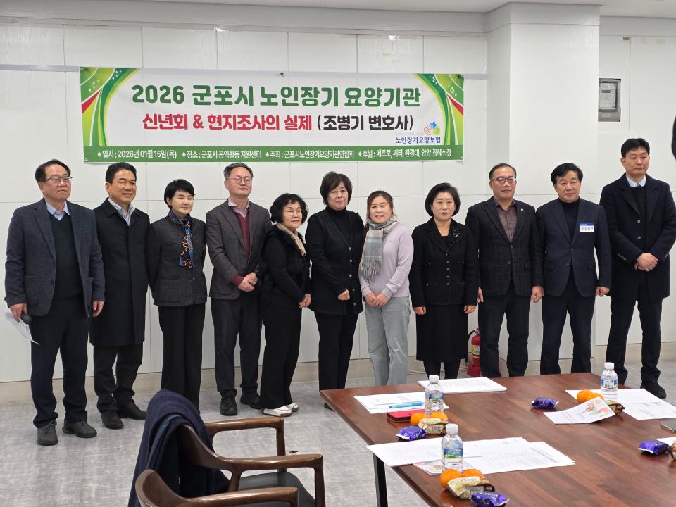 '2026 군포시 노인장기요양기관 신년회& 현지조사의 실제' 게시글의 사진(1) '사진 (38).jpg'