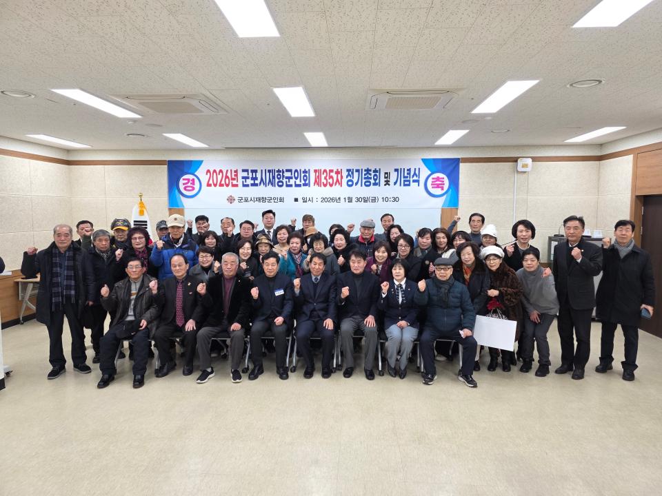 '2026년 군포시재향군인회 제35차 정기총회 및 기념식' 게시글의 사진(2) '사진 (60).jpg'