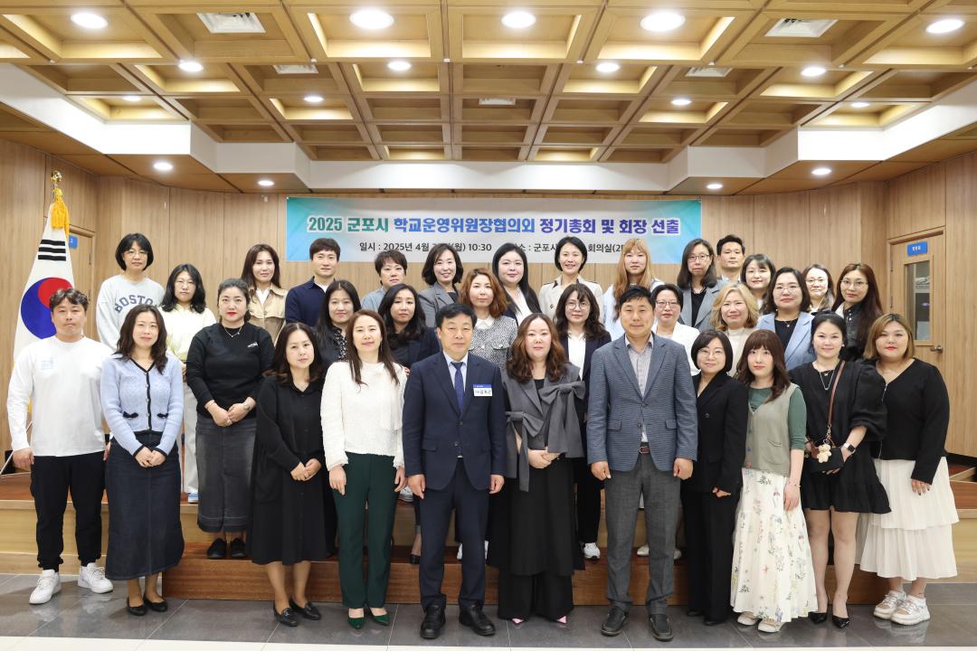 2025 군포시 학교운영위원장협의회 정기총회 및 회장 선출