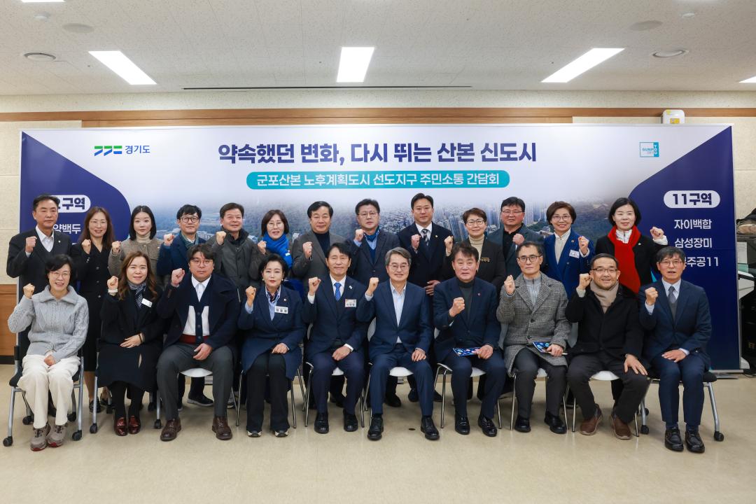 산본신도시 선도지구 주민간담회 (김동연 도지사 군포시 방문)