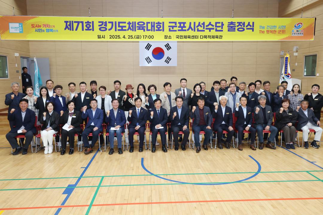 제71회 경기도체육대회 군포시선수단 출정식