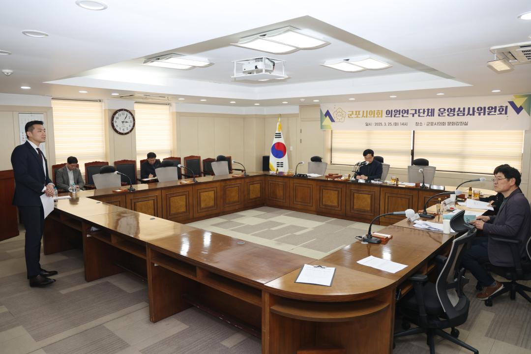 군포시의회 의원연구단체 운영심사위원회