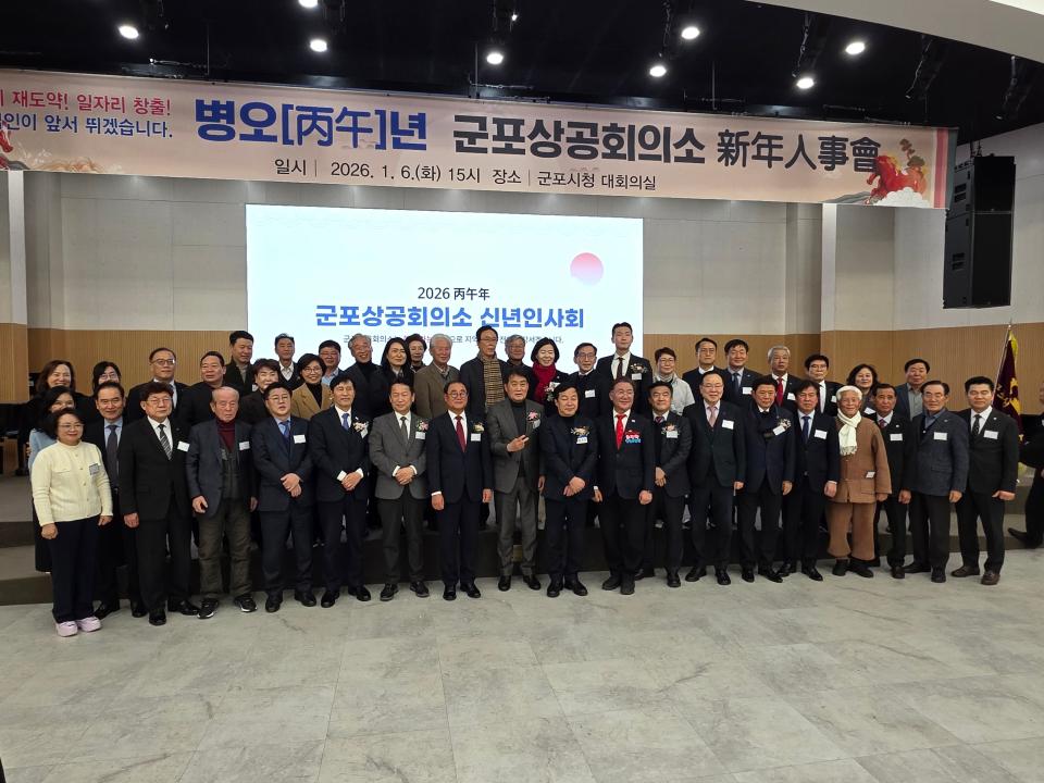 2026년 군포상공회의소 신년인사회