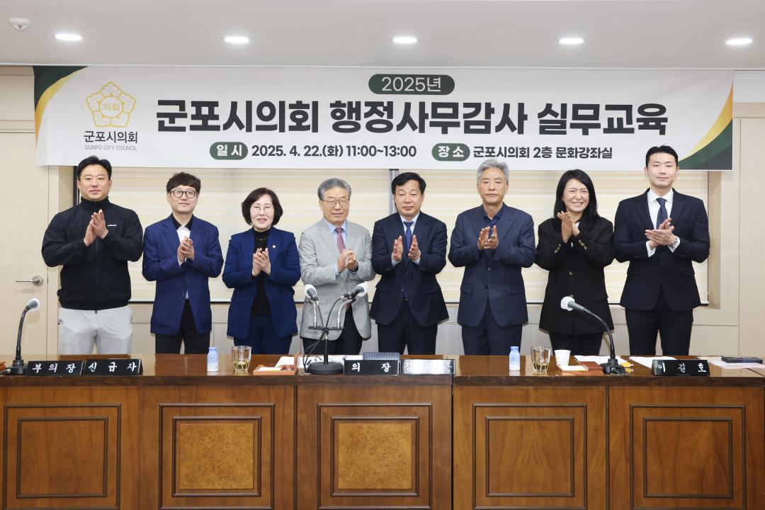 2025년 군포시의회 행정사무감사 실무교육