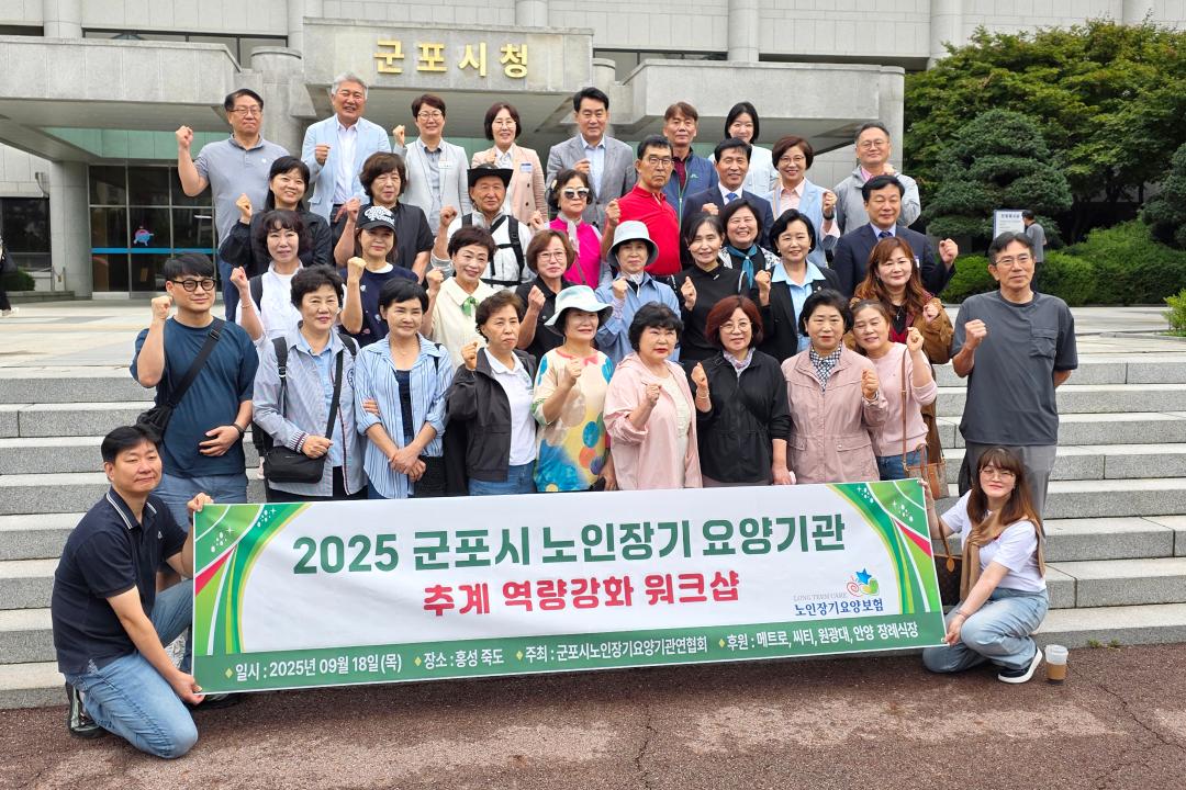 2025 군포시 노인장기 요양기관 추계 역량강화 워크샵