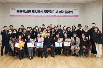 군포역세권 도시재생 주민협의체 성과공유회