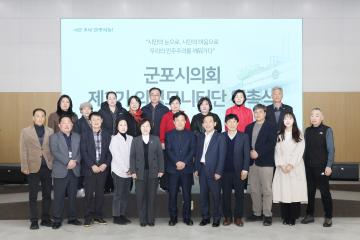 군포시의회 제3기 의정모니터단 위촉식