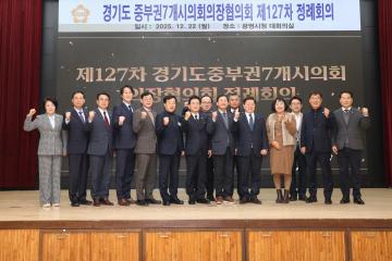 경기도 중부권 7개시 의회의장협의회 제127차 정례회의
