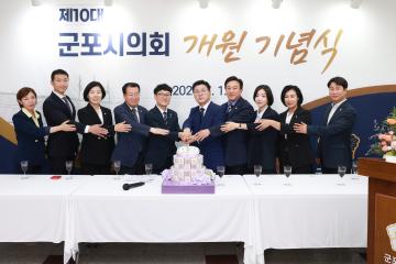 제10대 군포시의회 개원식 및 개원기념식