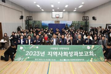 사랑의 손길 2023년 지역사회성과보고회