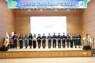 곡란초등학교 IB World School 인증 기념식