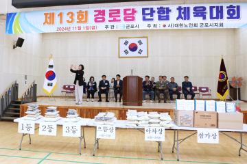 제13회 경로당 단합 체육대회