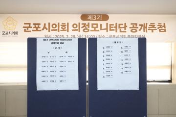 제3기 군포시의회 의정모니터단 공개추첨