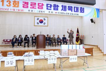 제13회 경로당 단합 체육대회
