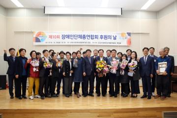 제10회 장애인단체총연합회 후원의 날