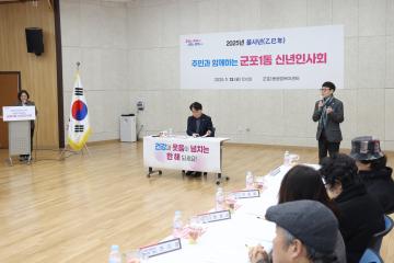 2025년 을사년 새해 동 방문 (군포1동)