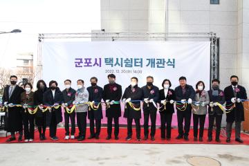 군포시 택시쉼터 개관식