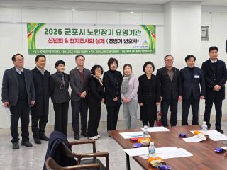 2026 군포시 노인장기요양기관 신년회& 현지조사의 실제