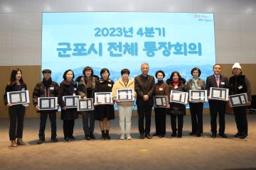 2023년 4분기 군포시 전체 통장회의