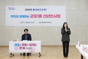 2025년 을사년 새해 동 방문 (군포1동)