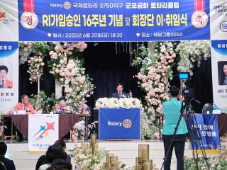 금화로타리클럽 RI가압 16주년 기념식