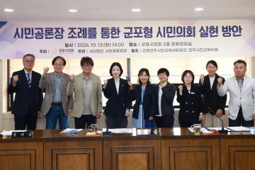 시민공론장 조례를 통한 군포형 시민의회 실현 방안 간담회 (의원연구단체)