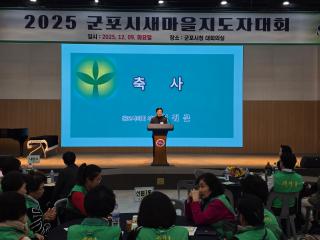 2025 군포시 새마을지도자 대회