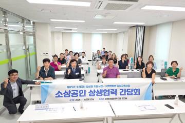 2025 소상공인 상생협력 간담회 (2025년도 소상공인 활성화 지원사업 - 지역연합회 성장지원사업)