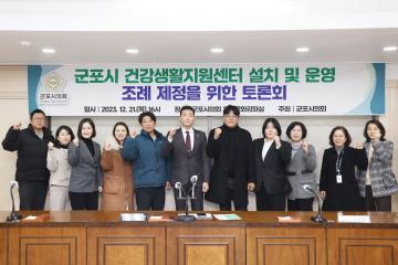 군포시 건강생활지원센터 설치 및 운영 조례 제정을 위한 토론회