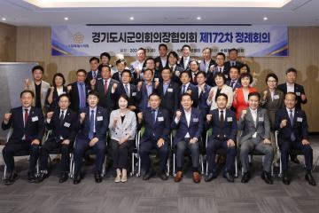 경기도시군의회의장협의회 제172차 정례회의