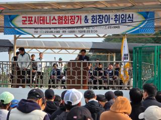 군포시테니스협회장기 & 회장 이취임식