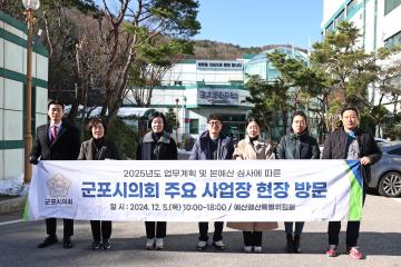 2025년도 업무계획 및 본예산 심사에 따른 군포시의회 주요 사업장 현장 방문 - 군포환경관리소