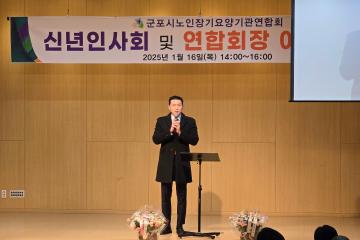 군포노인장기요양기관연합회 신년인사회 및 연합회장 이.취임식