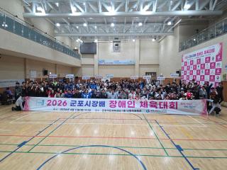 2026 군포시장배 장애인 체육대회
