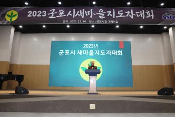 2023 군포시새마을지도자대회