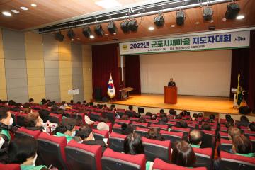 2022년 군포시 새마을 지도자 대회
