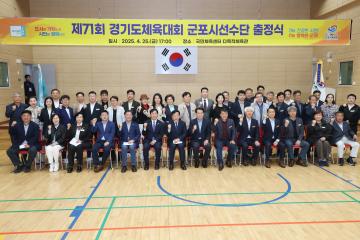제71회 경기도체육대회 군포시선수단 출정식