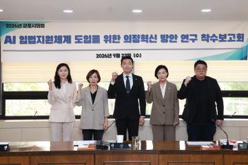 AI 입법지원체계 도입을 위한 의정혁신 방안 연구 착수보고회