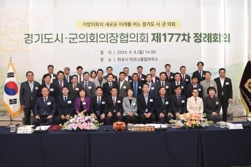 경기도 시.군의회의장협의회 제177차 정례회의